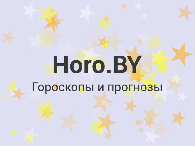 Horo.BY — гороскопы и прогнозы